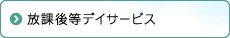 放課後等デイサービス