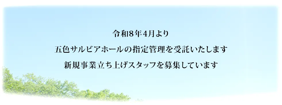 令和8年4月より五色サルビアホールの指定管理を受託いたします 新規事業立ち上げスタッフを募集しています