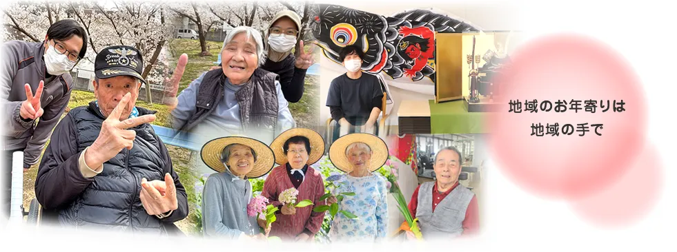 地域のお年寄りは地域の手で