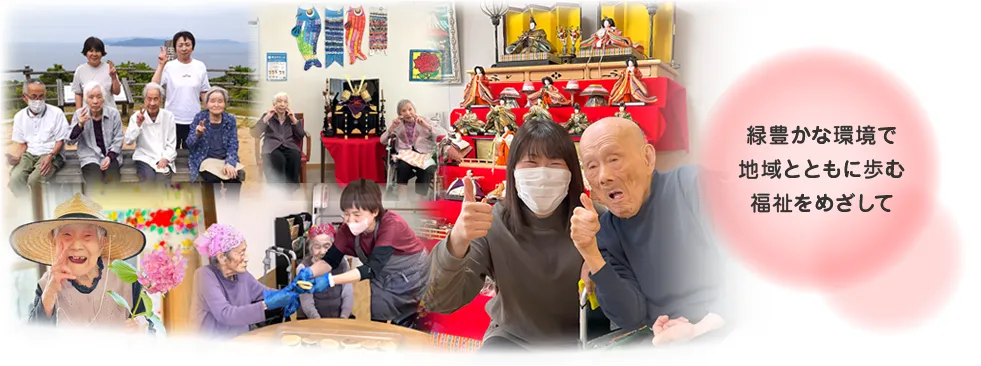 緑豊かな環境で地域とともに歩む福祉をめざして