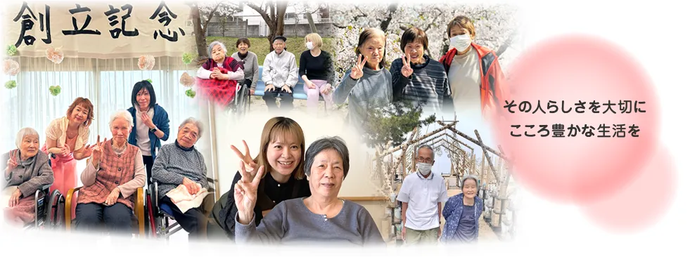 その人らしさを大切にこころ豊かな生活を