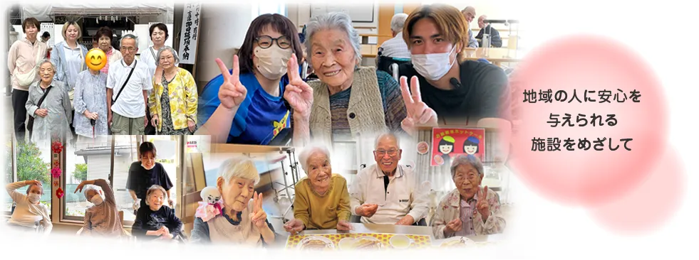 地域の人に安心を与えられる施設をめざして